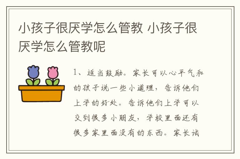 小孩子很厌学怎么管教 小孩子很厌学怎么管教呢