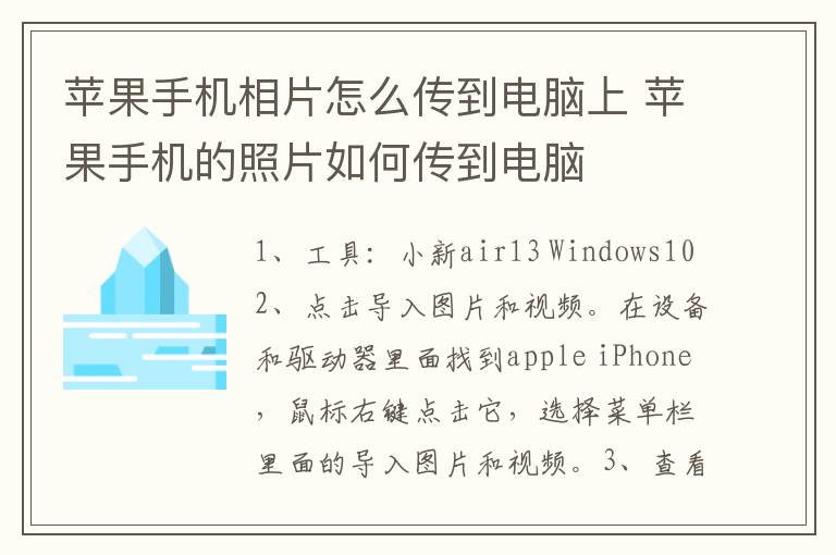 苹果手机相片怎么传到电脑上 苹果手机的照片如何传到电脑