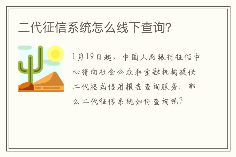 二代征信系统怎么线下查询？