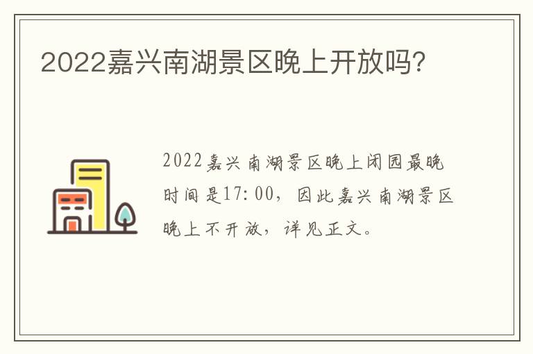 2022嘉兴南湖景区晚上开放吗？