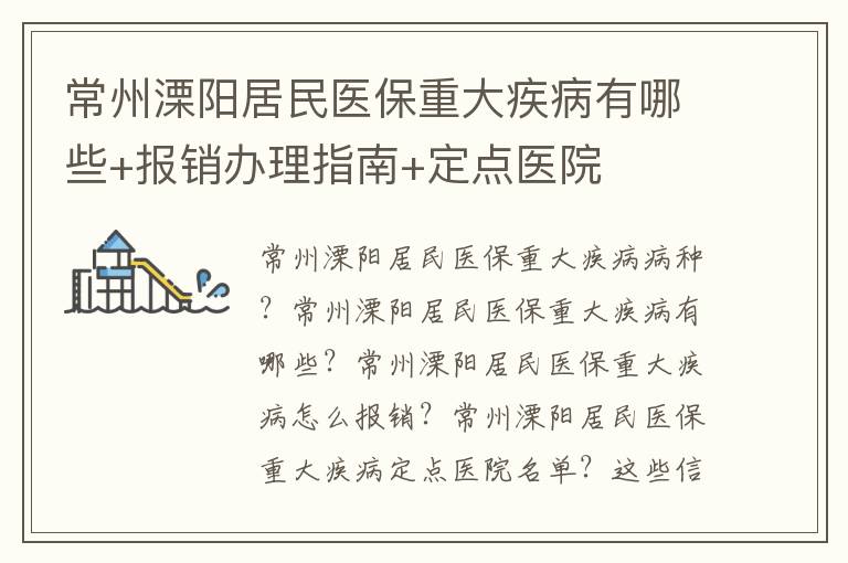 常州溧阳居民医保重大疾病有哪些+报销办理指南+定点医院