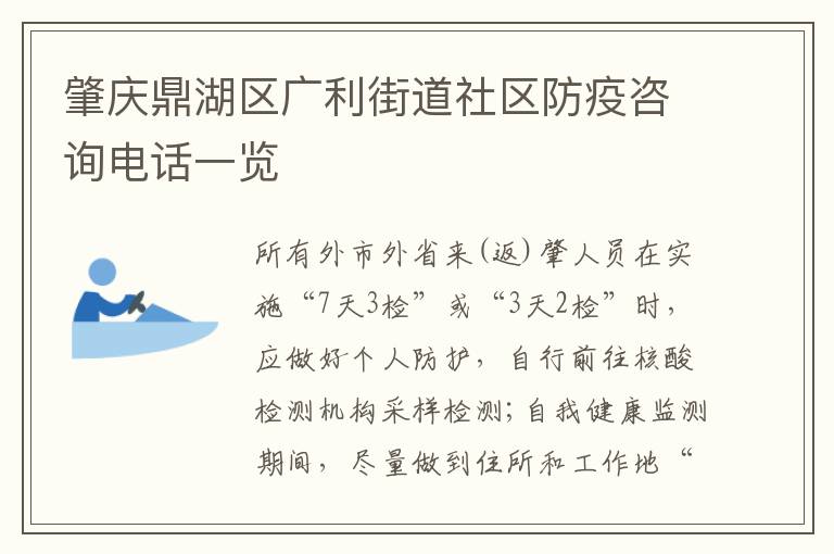 肇庆鼎湖区广利街道社区防疫咨询电话一览