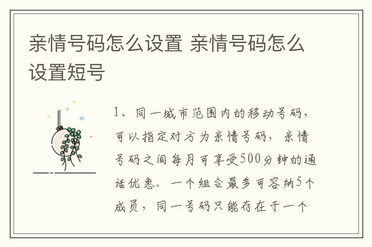 亲情号码怎么设置 亲情号码怎么设置短号