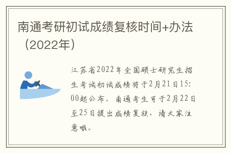 南通考研初试成绩复核时间+办法（2022年）