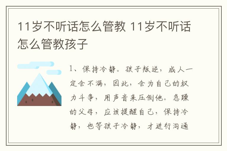 11岁不听话怎么管教 11岁不听话怎么管教孩子