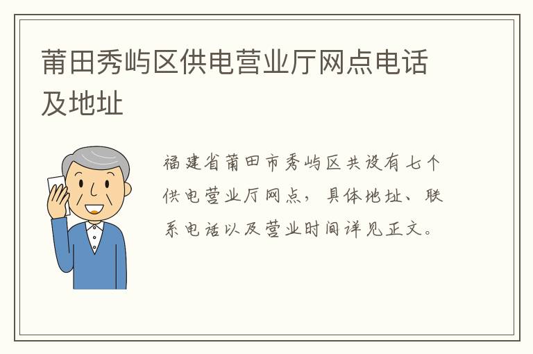 莆田秀屿区供电营业厅网点电话及地址