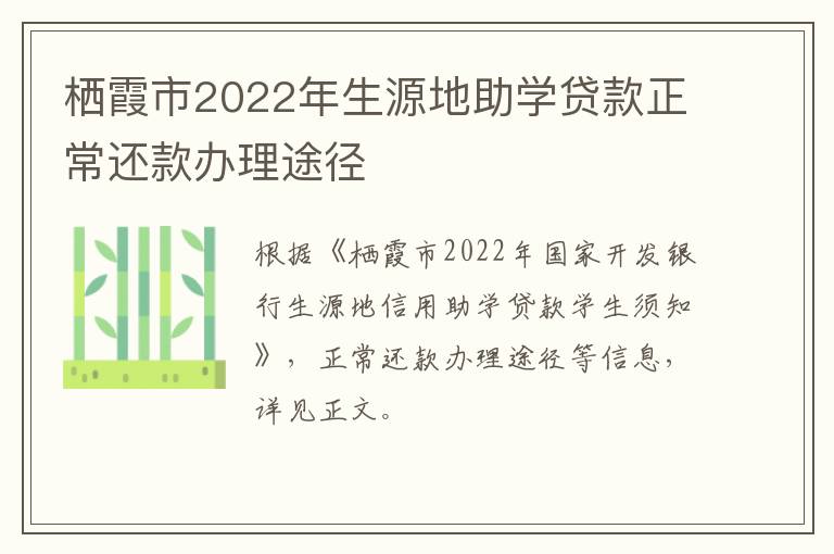 栖霞市2022年生源地助学贷款正常还款办理途径