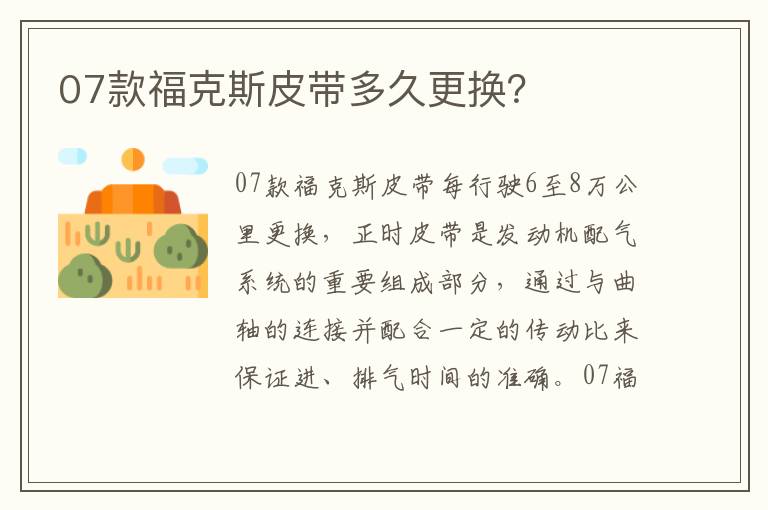 07款福克斯皮带多久更换？