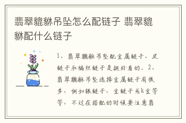 翡翠貔貅吊坠怎么配链子 翡翠貔貅配什么链子