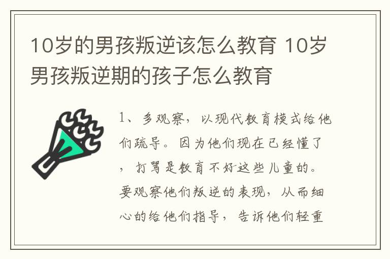 10岁的男孩叛逆该怎么教育 10岁男孩叛逆期的孩子怎么教育