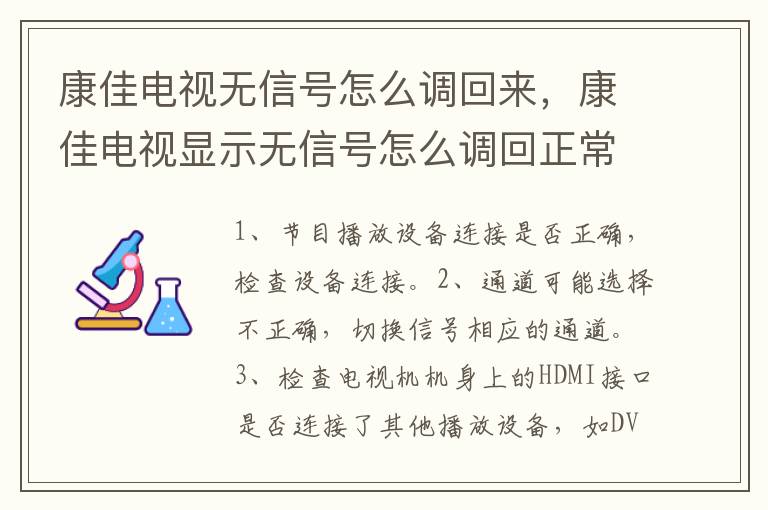 康佳电视无信号怎么调回来，康佳电视显示无信号怎么调回正常