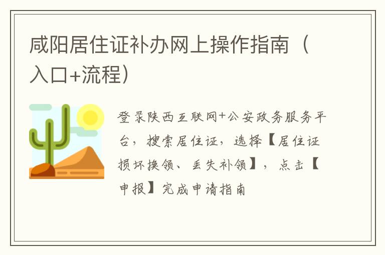 咸阳居住证补办网上操作指南（入口+流程）