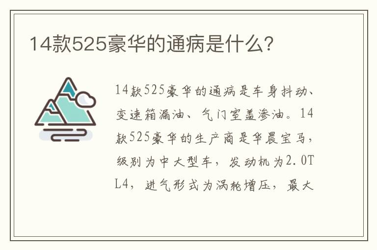 14款525豪华的通病是什么？