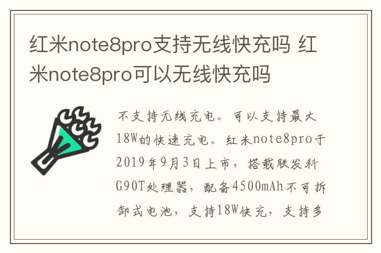 红米note8pro支持无线快充吗 红米note8pro可以无线快充吗