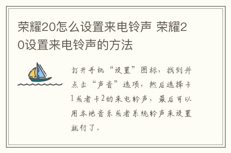 荣耀20怎么设置来电铃声 荣耀20设置来电铃声的方法