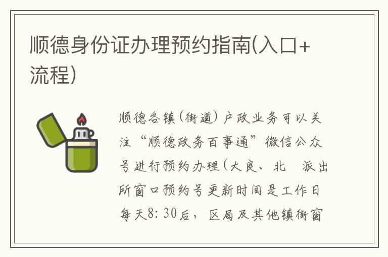 顺德身份证办理预约指南(入口+流程)