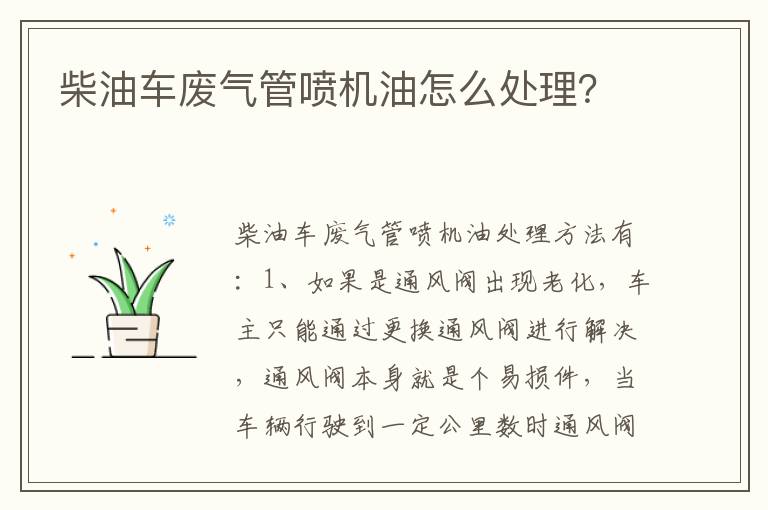 柴油车废气管喷机油怎么处理？