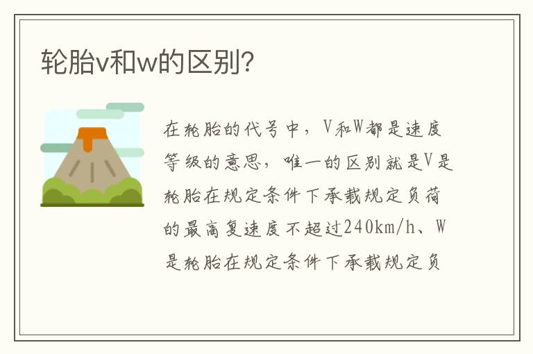 轮胎v和w的区别？