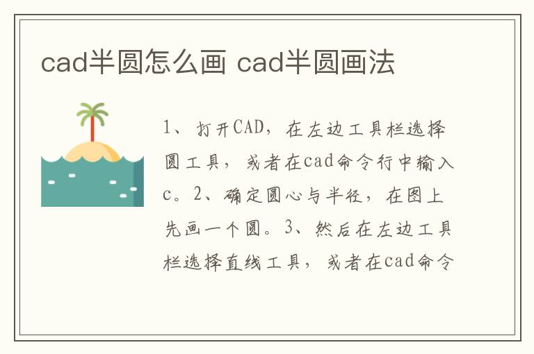 cad半圆怎么画 cad半圆画法