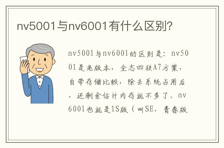 nv5001与nv6001有什么区别？