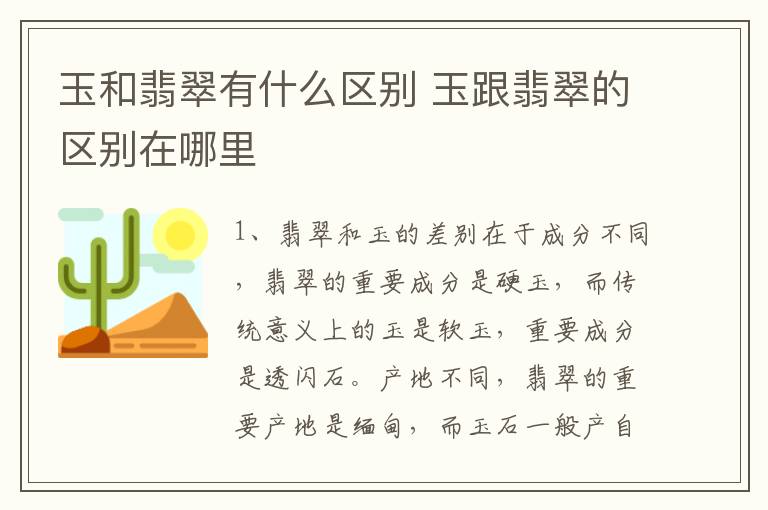 玉和翡翠有什么区别 玉跟翡翠的区别在哪里