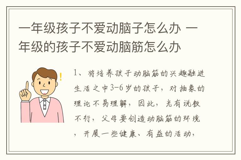 一年级孩子不爱动脑子怎么办 一年级的孩子不爱动脑筋怎么办