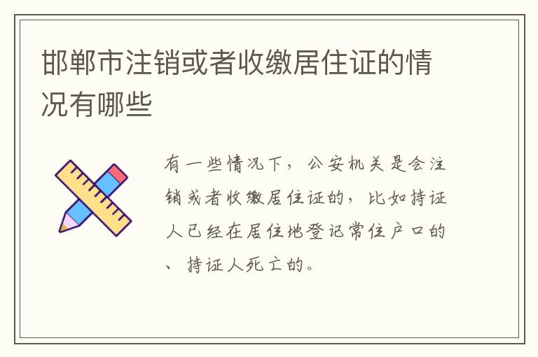 邯郸市注销或者收缴居住证的情况有哪些