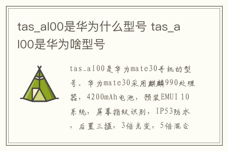 tas_al00是华为什么型号 tas_al00是华为啥型号