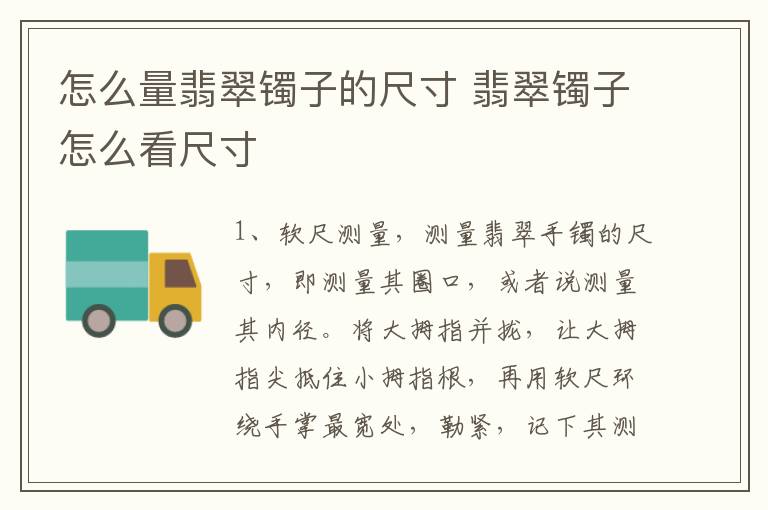 怎么量翡翠镯子的尺寸 翡翠镯子怎么看尺寸