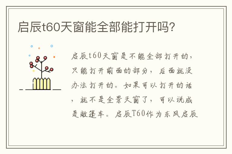 启辰t60天窗能全部能打开吗？