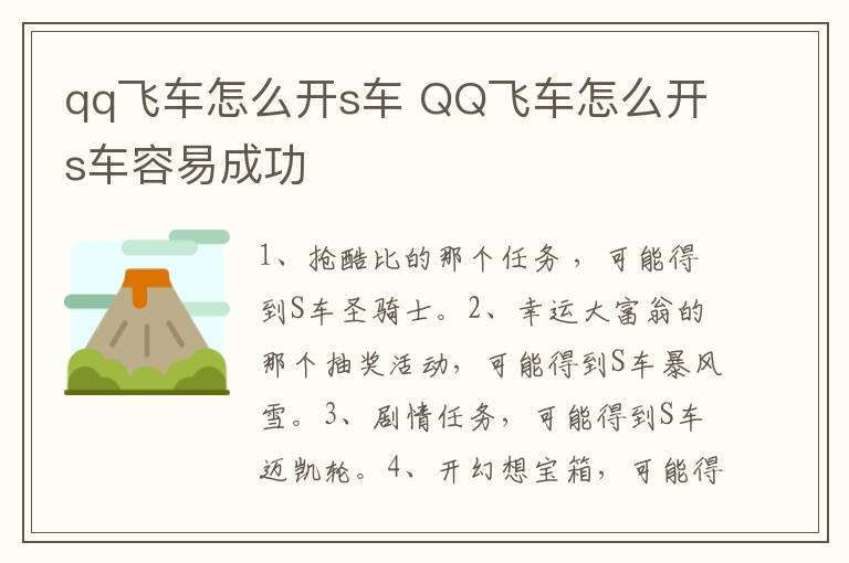 qq飞车怎么开s车 QQ飞车怎么开s车容易成功