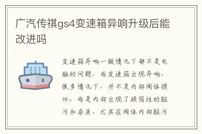 广汽传祺gs4变速箱异响升级后能改进吗