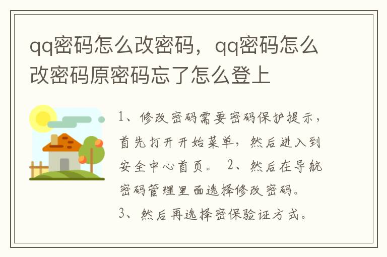 qq密码怎么改密码，qq密码怎么改密码原密码忘了怎么登上