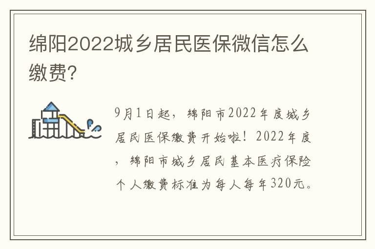 绵阳2022城乡居民医保微信怎么缴费？