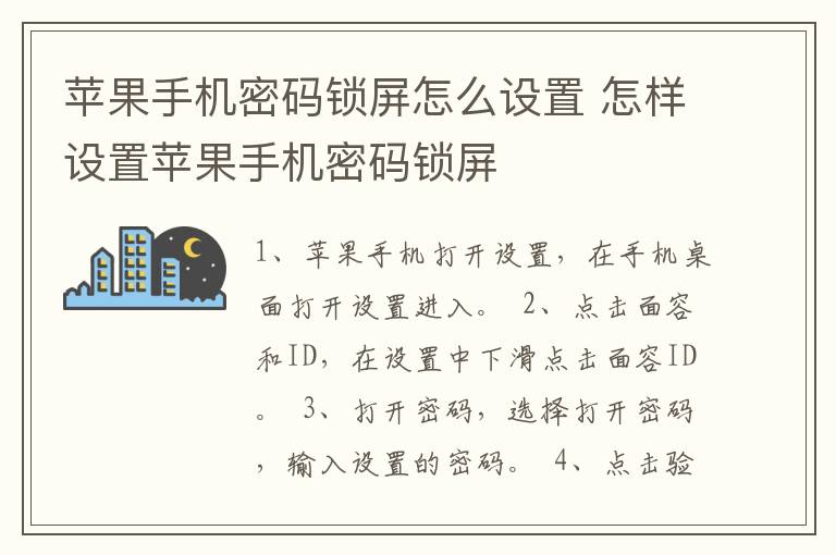 苹果手机密码锁屏怎么设置 怎样设置苹果手机密码锁屏