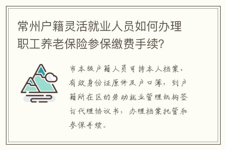 常州户籍灵活就业人员如何办理职工养老保险参保缴费手续？