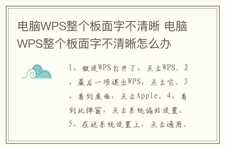 电脑WPS整个板面字不清晰 电脑WPS整个板面字不清晰怎么办