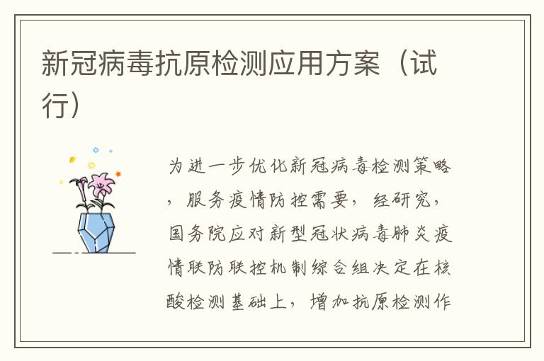 新冠病毒抗原检测应用方案（试行）