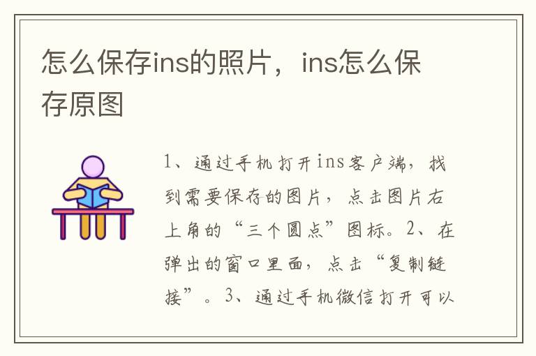 怎么保存ins的照片，ins怎么保存原图