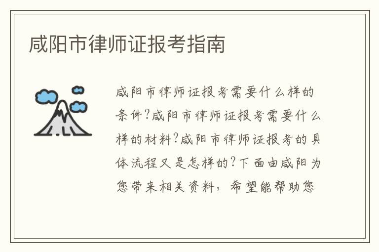 咸阳市律师证报考指南