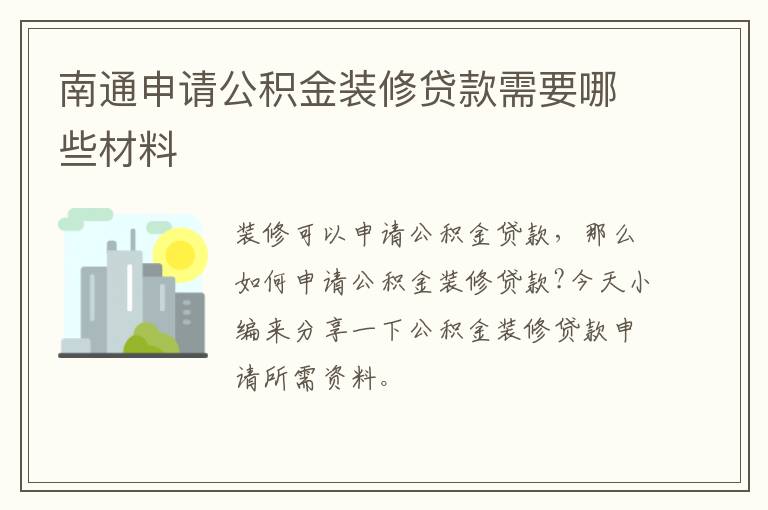 南通申请公积金装修贷款需要哪些材料