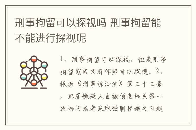 刑事拘留可以探视吗 刑事拘留能不能进行探视呢