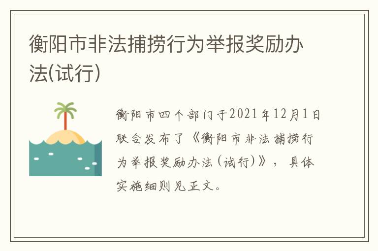 衡阳市非法捕捞行为举报奖励办法(试行)