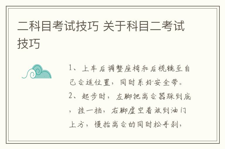 二科目考试技巧 关于科目二考试技巧