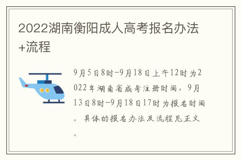 2022湖南衡阳成人高考报名办法+流程