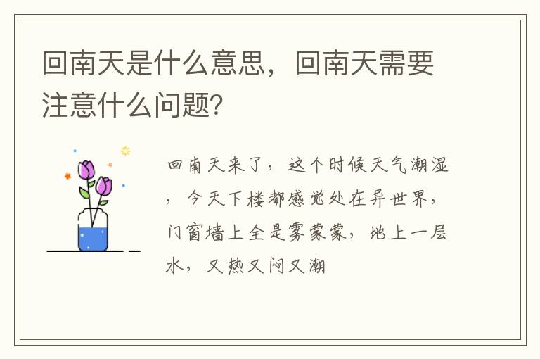 回南天是什么意思，回南天需要注意什么问题？