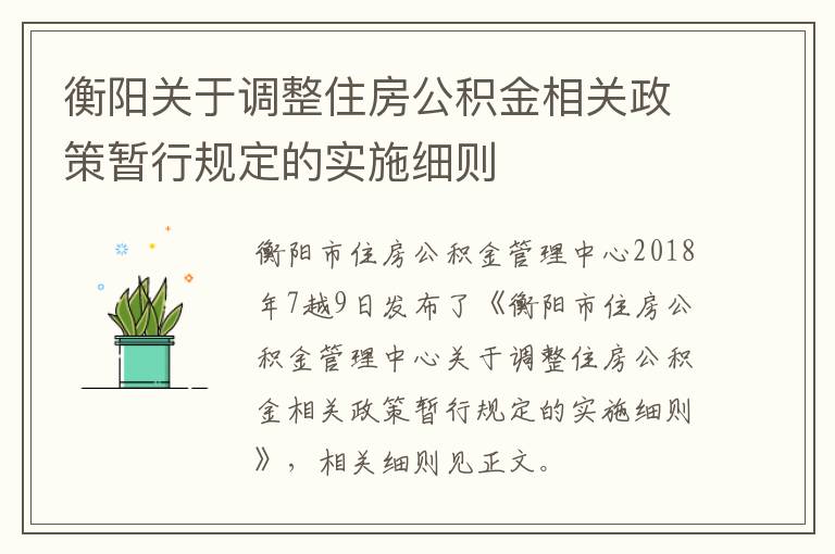 衡阳关于调整住房公积金相关政策暂行规定的实施细则