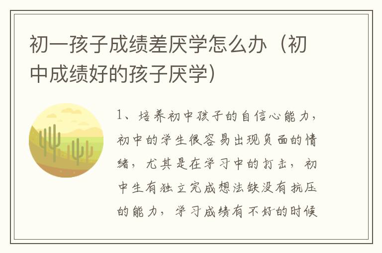 初一孩子成绩差厌学怎么办（初中成绩好的孩子厌学）