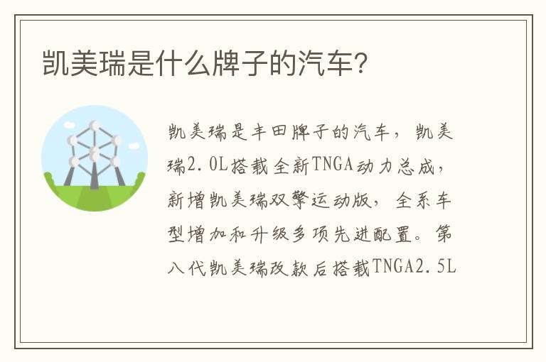 凯美瑞是什么牌子的汽车？