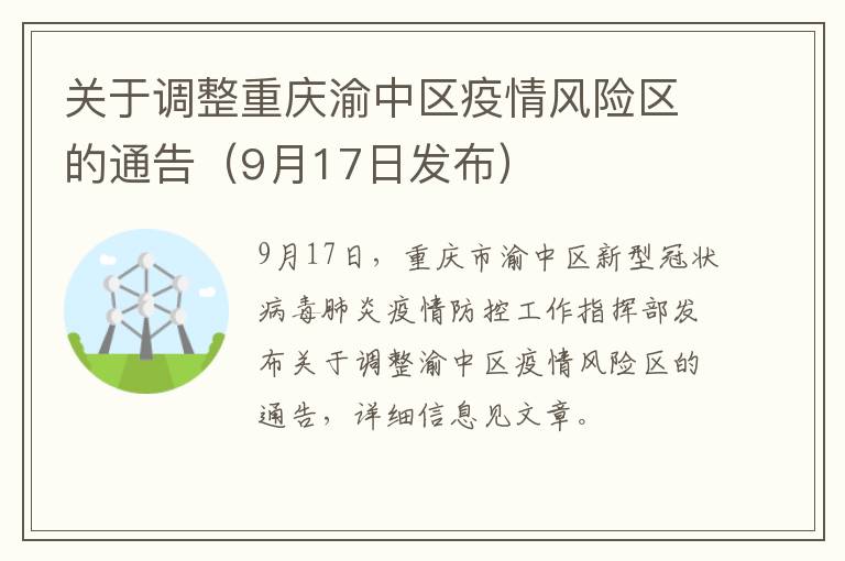 关于调整重庆渝中区疫情风险区的通告（9月17日发布）